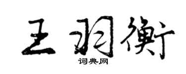 曾庆福王羽衡行书个性签名怎么写