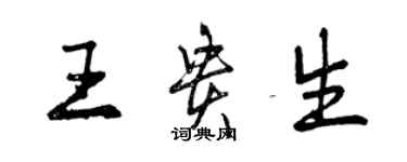 曾庆福王贵生行书个性签名怎么写