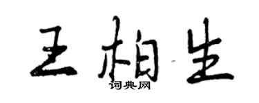 曾庆福王柏生行书个性签名怎么写