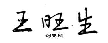 曾庆福王旺生行书个性签名怎么写