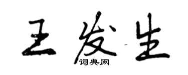 曾庆福王发生行书个性签名怎么写