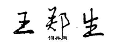 曾庆福王郑生行书个性签名怎么写