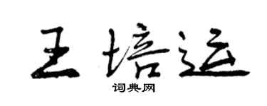 曾庆福王培运行书个性签名怎么写