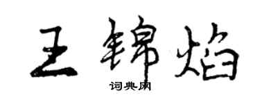 曾庆福王锦焰行书个性签名怎么写