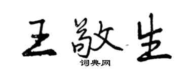 曾庆福王敬生行书个性签名怎么写