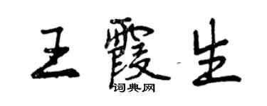 曾庆福王霞生行书个性签名怎么写