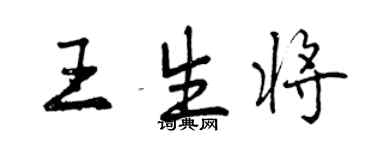 曾庆福王生将行书个性签名怎么写