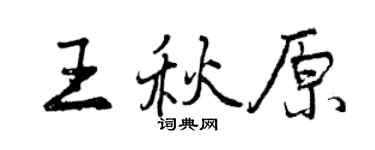 曾庆福王秋原行书个性签名怎么写