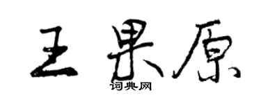 曾庆福王果原行书个性签名怎么写