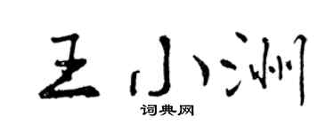 曾庆福王小洲行书个性签名怎么写