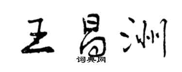 曾庆福王昌洲行书个性签名怎么写