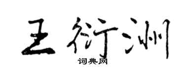 曾庆福王衍洲行书个性签名怎么写