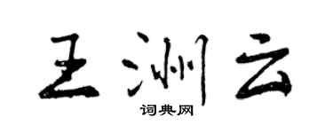 曾庆福王洲云行书个性签名怎么写