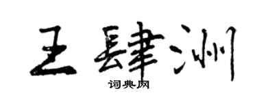 曾庆福王肆洲行书个性签名怎么写