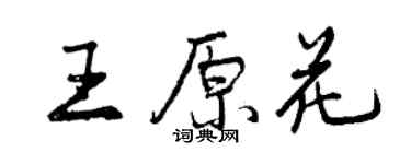 曾庆福王原花行书个性签名怎么写