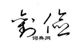 梁锦英刘俭草书个性签名怎么写