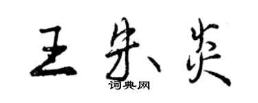 曾庆福王朱炎行书个性签名怎么写