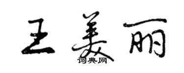 曾庆福王美丽行书个性签名怎么写