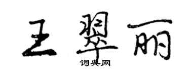 曾庆福王翠丽行书个性签名怎么写