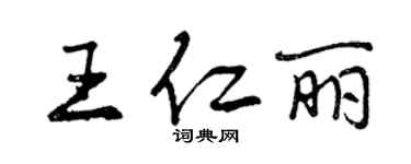 曾庆福王仁丽行书个性签名怎么写