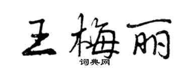 曾庆福王梅丽行书个性签名怎么写
