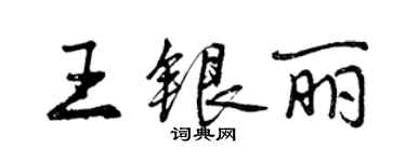 曾庆福王银丽行书个性签名怎么写