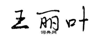 曾庆福王丽叶行书个性签名怎么写