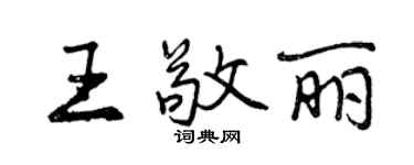 曾庆福王敬丽行书个性签名怎么写