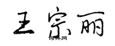 曾庆福王宗丽行书个性签名怎么写