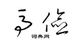 梁锦英马俭草书个性签名怎么写