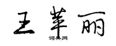 曾庆福王苹丽行书个性签名怎么写