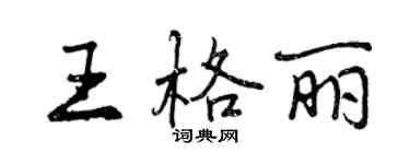 曾庆福王格丽行书个性签名怎么写