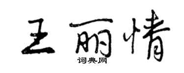 曾庆福王丽情行书个性签名怎么写