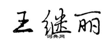 曾庆福王继丽行书个性签名怎么写