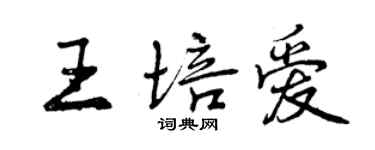 曾庆福王培爱行书个性签名怎么写