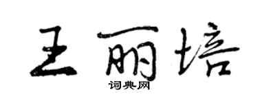 曾庆福王丽培行书个性签名怎么写