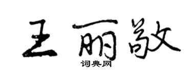 曾庆福王丽敬行书个性签名怎么写