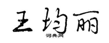 曾庆福王均丽行书个性签名怎么写