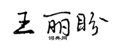 曾庆福王丽盼行书个性签名怎么写