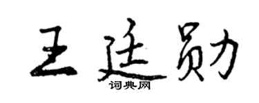 曾庆福王廷勋行书个性签名怎么写