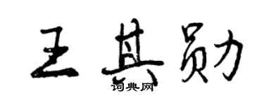 曾庆福王其勋行书个性签名怎么写