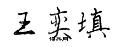 曾庆福王奕填行书个性签名怎么写