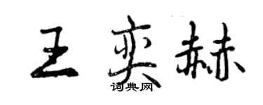 曾庆福王奕赫行书个性签名怎么写