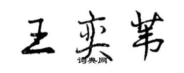 曾庆福王奕苇行书个性签名怎么写