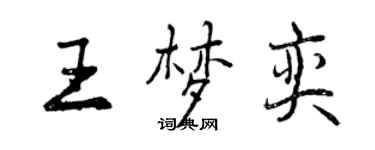 曾庆福王梦奕行书个性签名怎么写