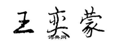 曾庆福王奕蒙行书个性签名怎么写