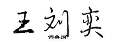 曾庆福王刘奕行书个性签名怎么写