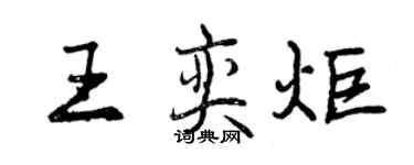 曾庆福王奕炬行书个性签名怎么写