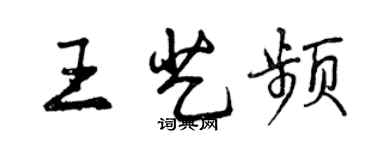 曾庆福王艺频行书个性签名怎么写