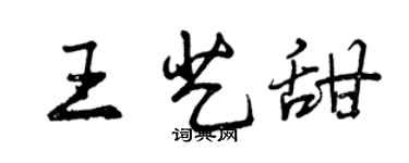 曾庆福王艺甜行书个性签名怎么写